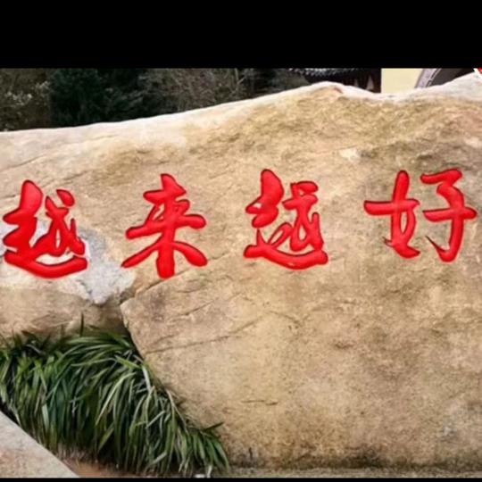 越来越好