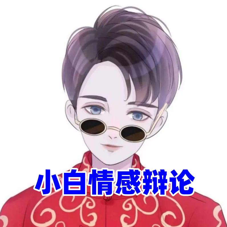小白情感辩论