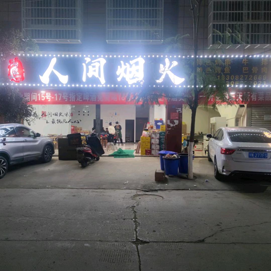 德昌县人间烟伙烧烤店