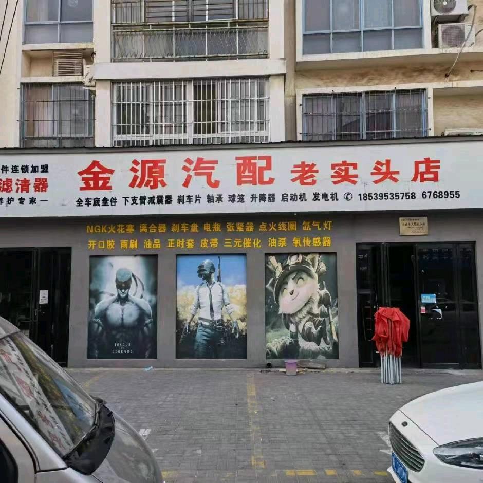 老实头汽配