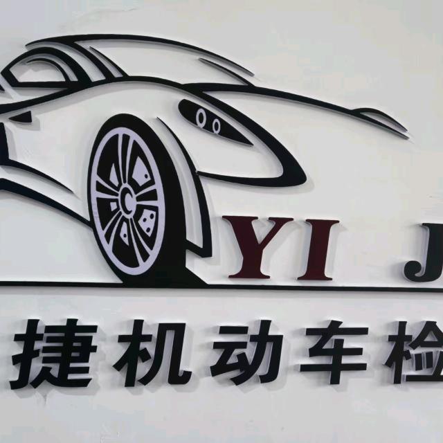 亿捷机动车检测站官方号