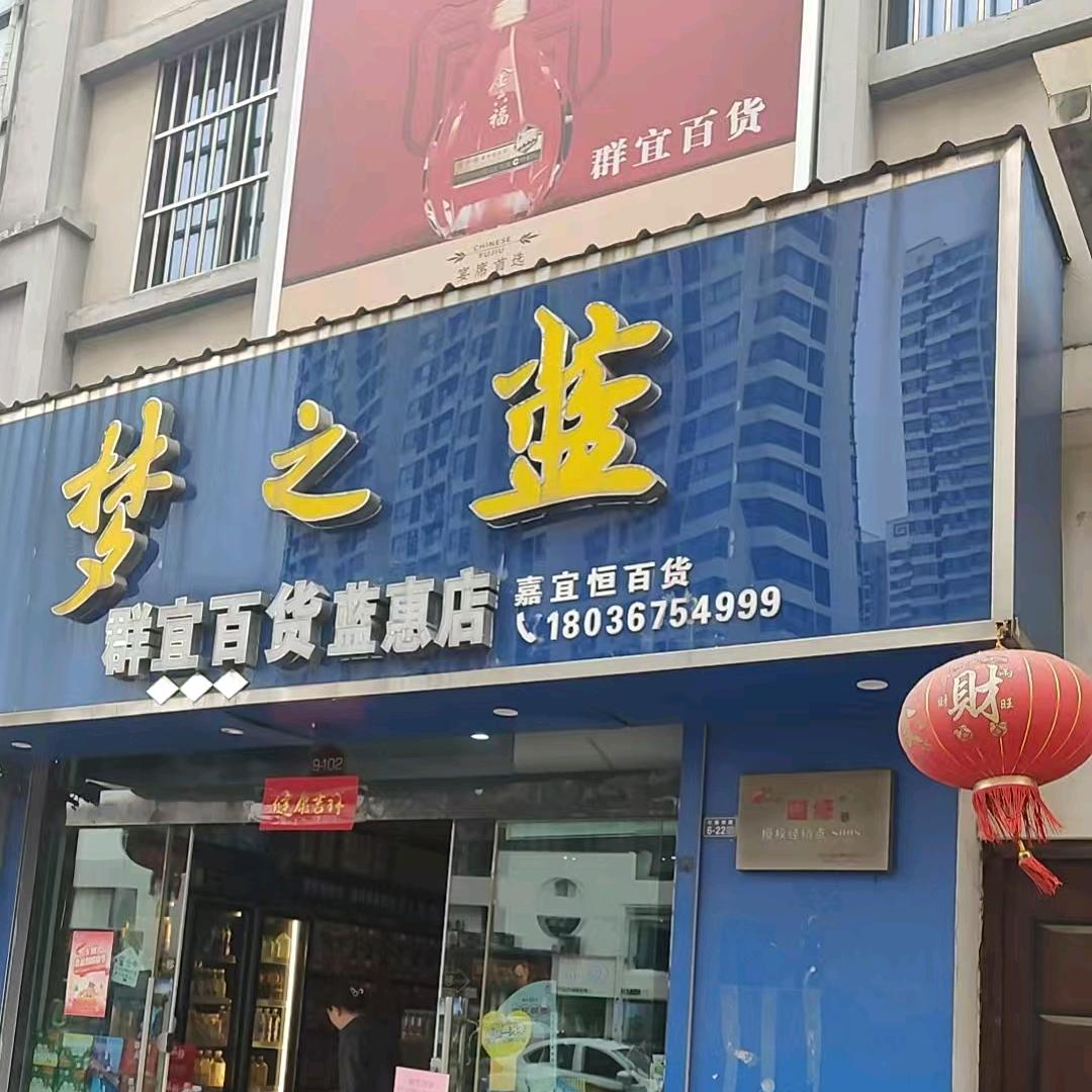 群宜百货蓝惠店