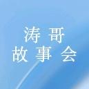 涛哥故事会