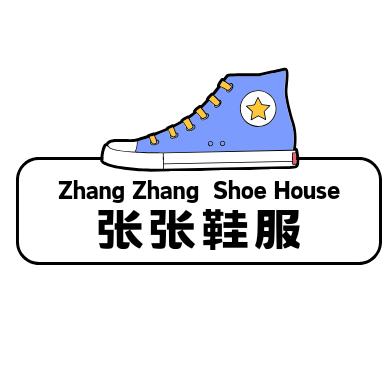 张张鞋服精品店
