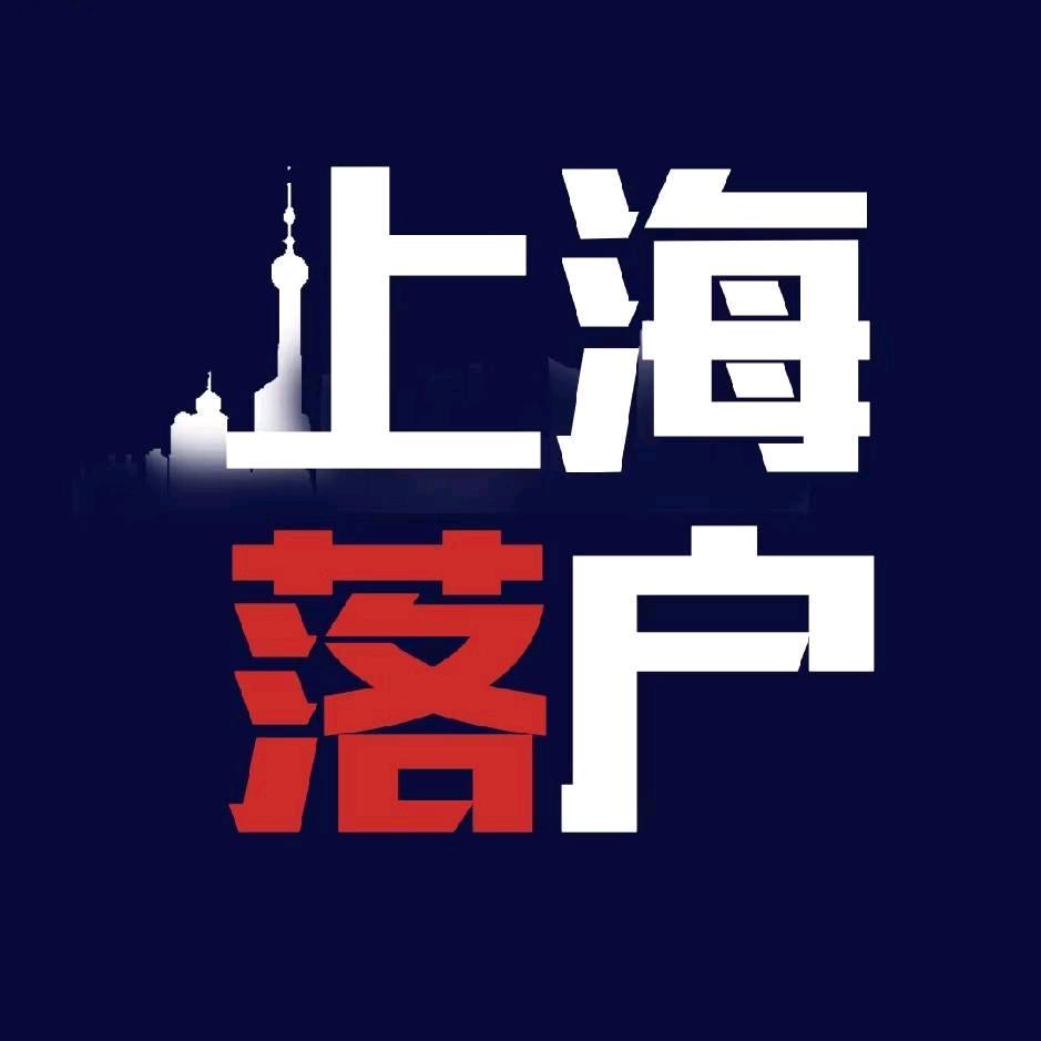 上海落户择校