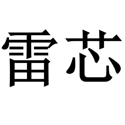 雷芯百货店