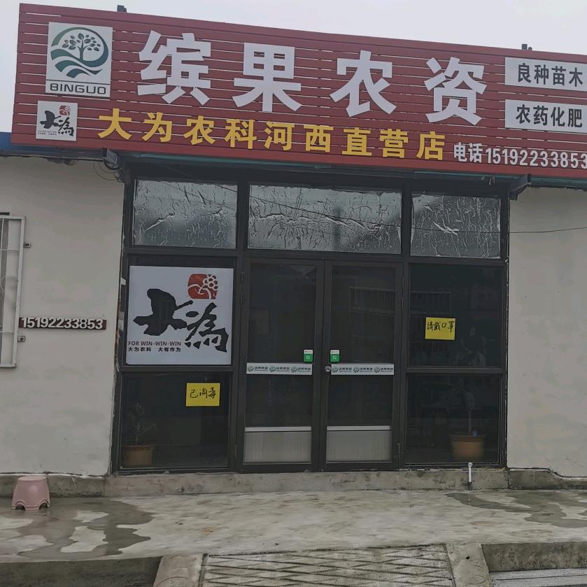 河西缤果农资