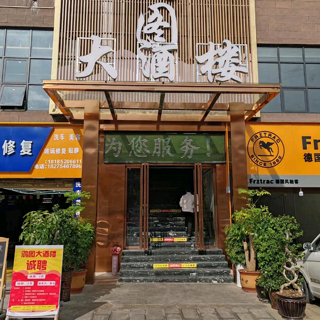 鸿图大酒楼贺小辉