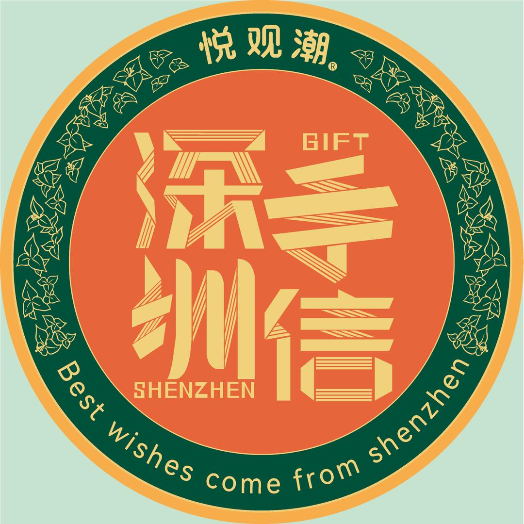 悦观潮·深圳手信特产伴手礼（国际会展店）