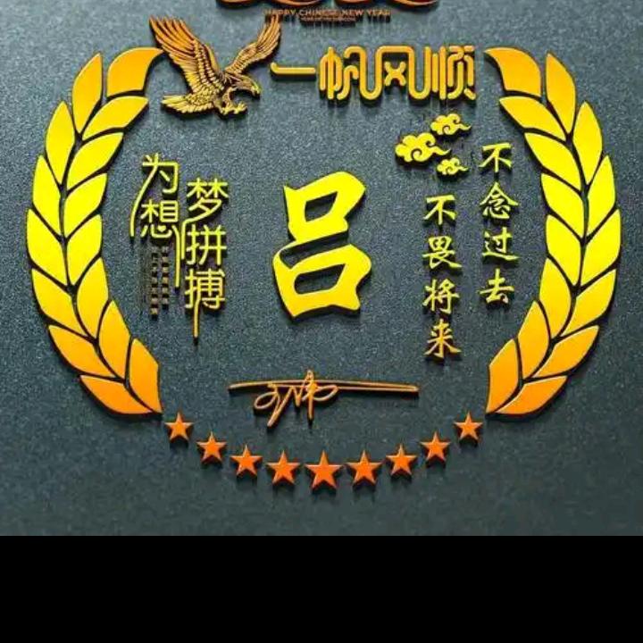 😂᭄吕途有你😂᭄