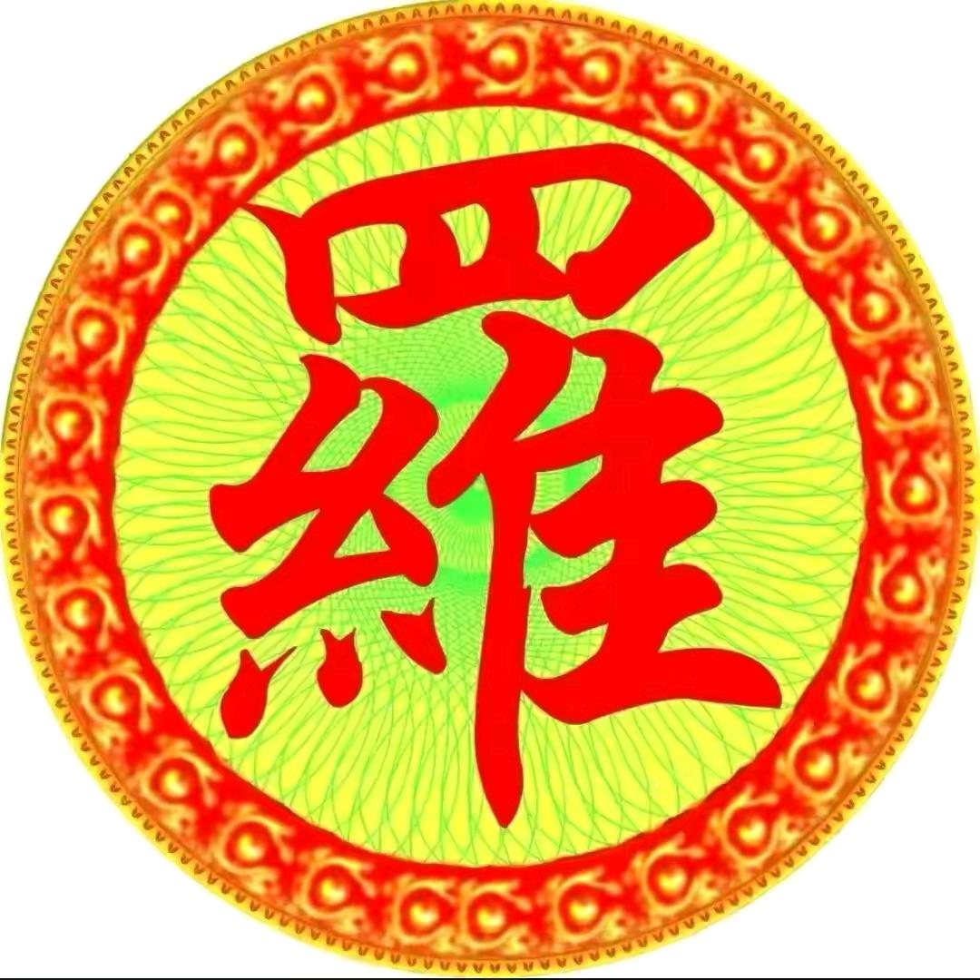 “家和万事兴”