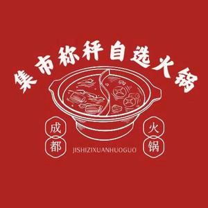 集市称秤自选火锅