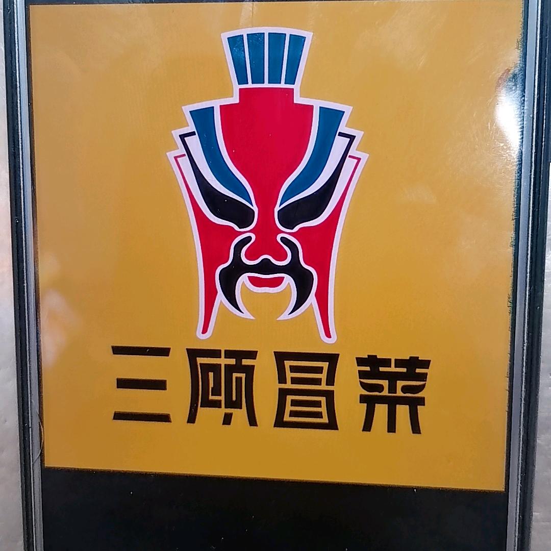 三顾冒菜（东坡店）