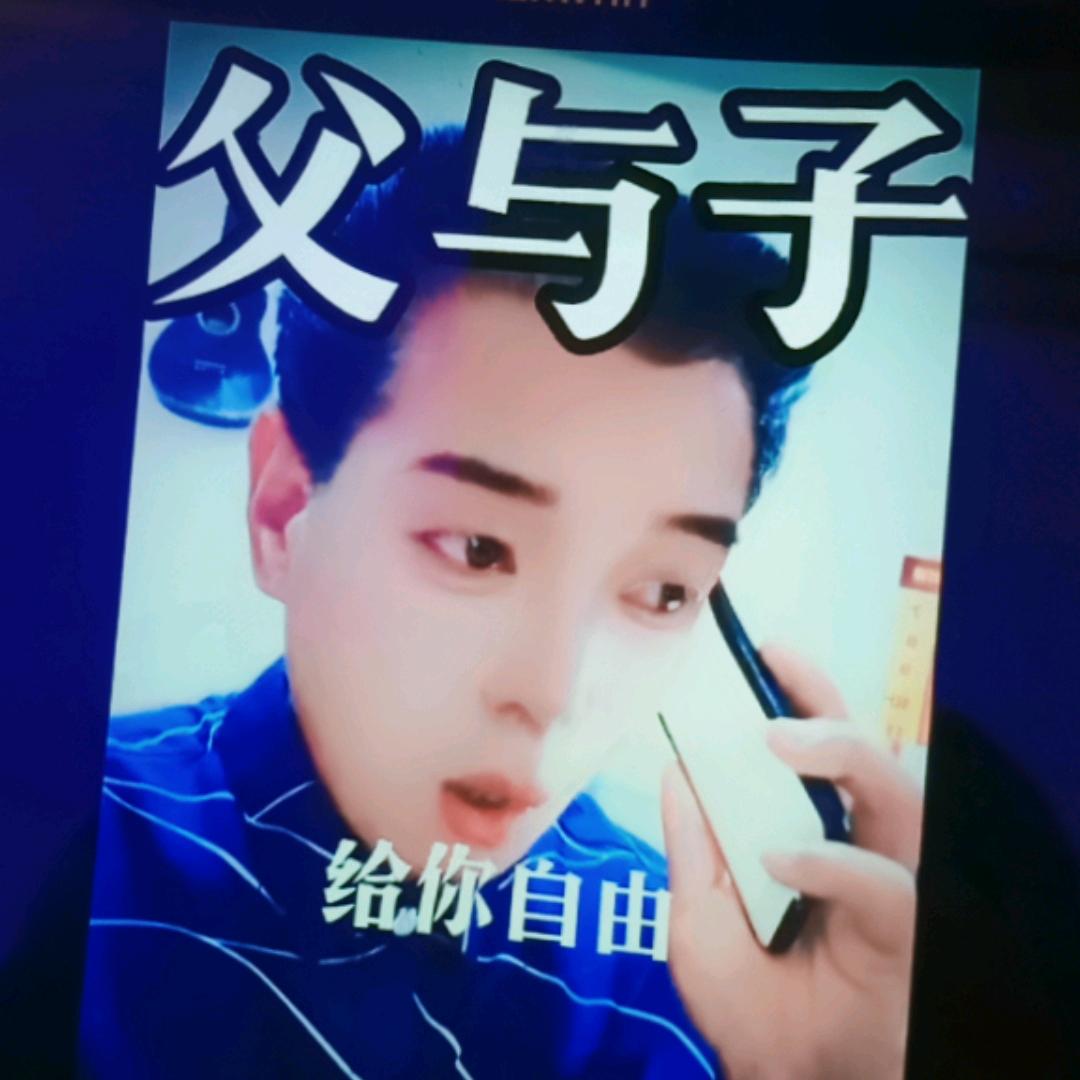 长命百岁《父与子》