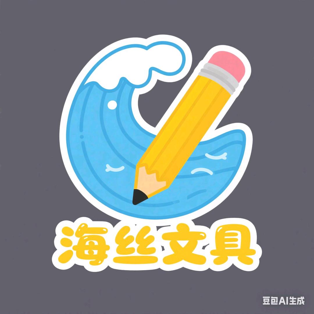 海丝文具