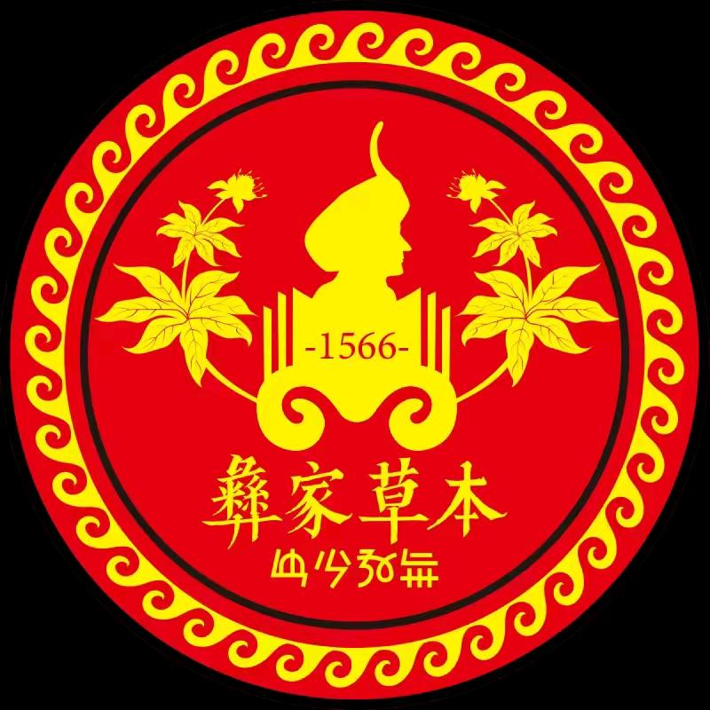 彝家草本 ·湖北加盟代理