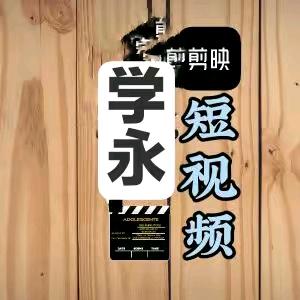 学永