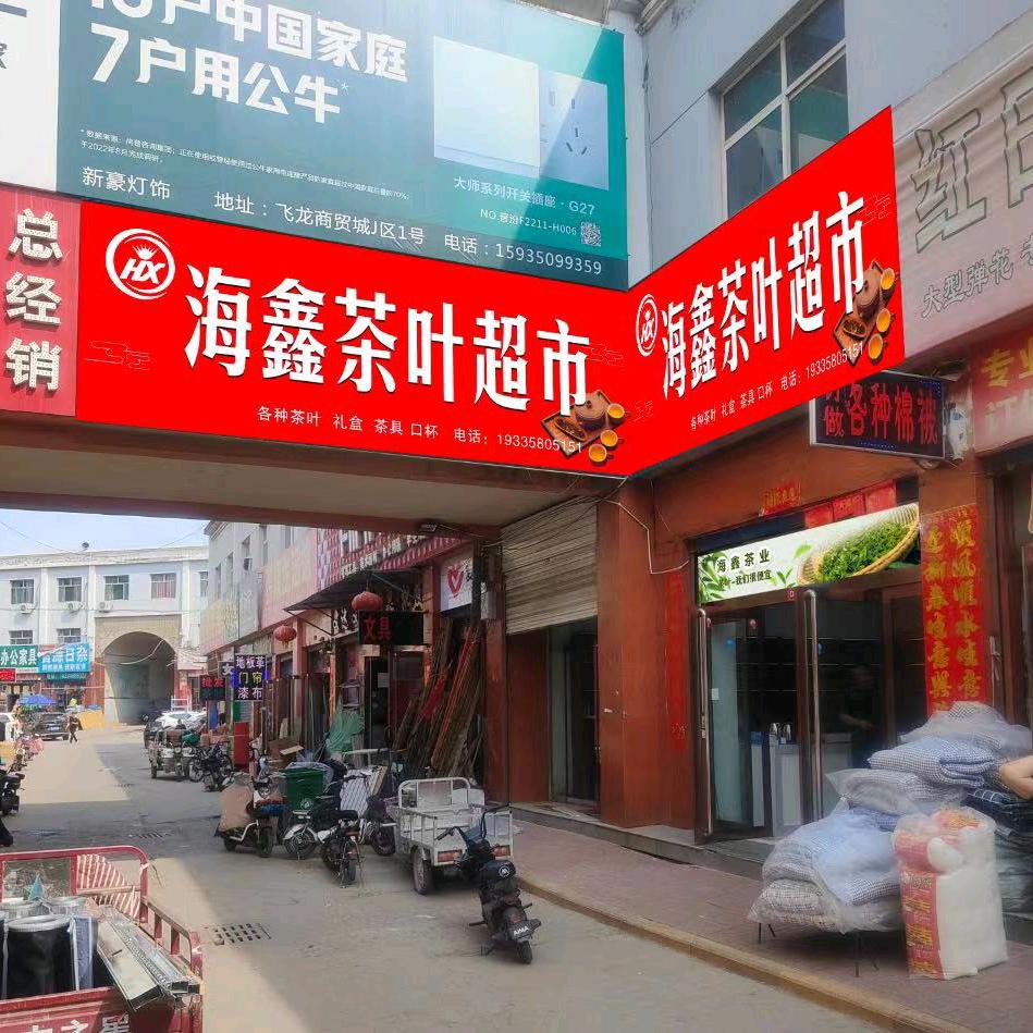 海鑫茶叶超市