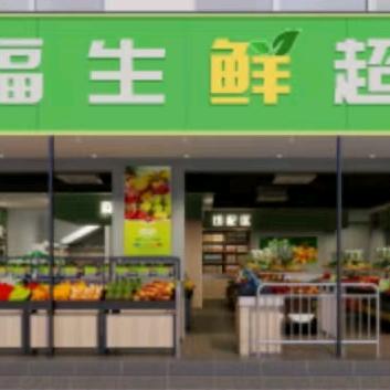 幸福生鲜超市