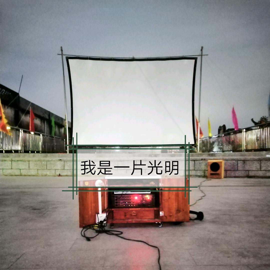 我是一片光明