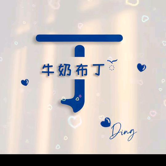 草莓布💖丁💖