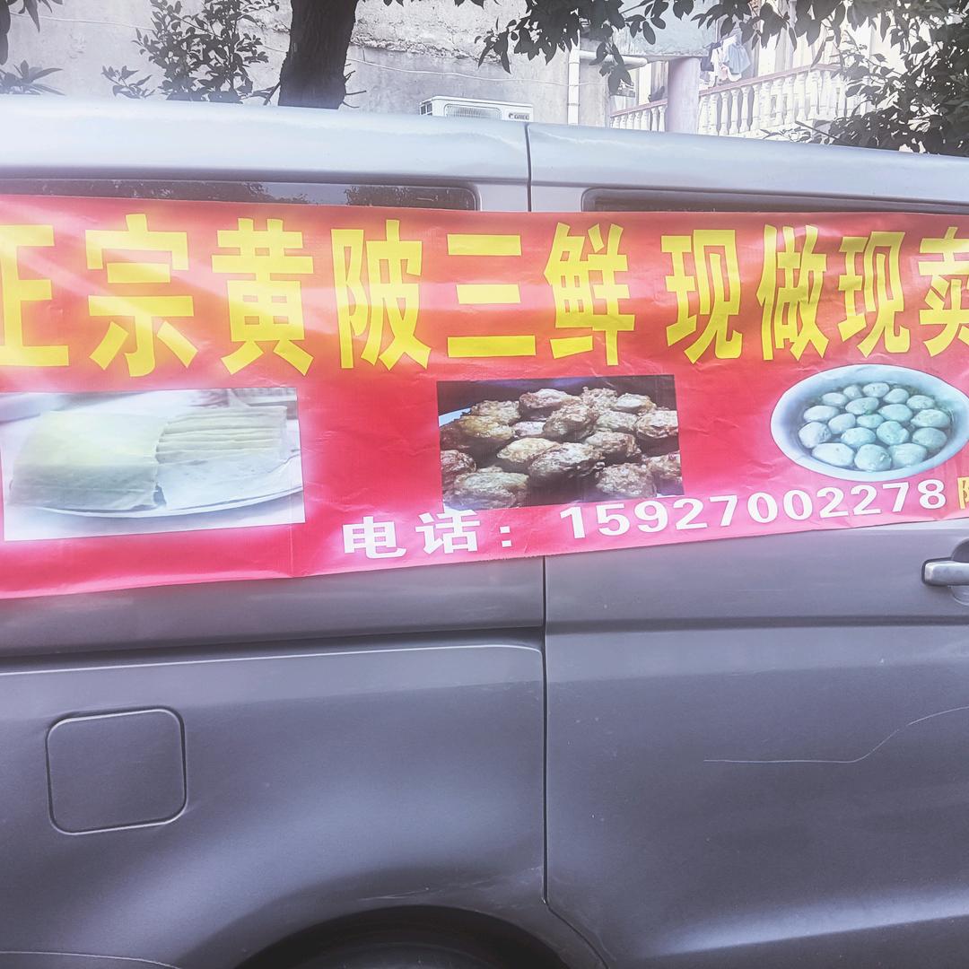 黄陂三鲜