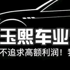 新疆玉熙车业
