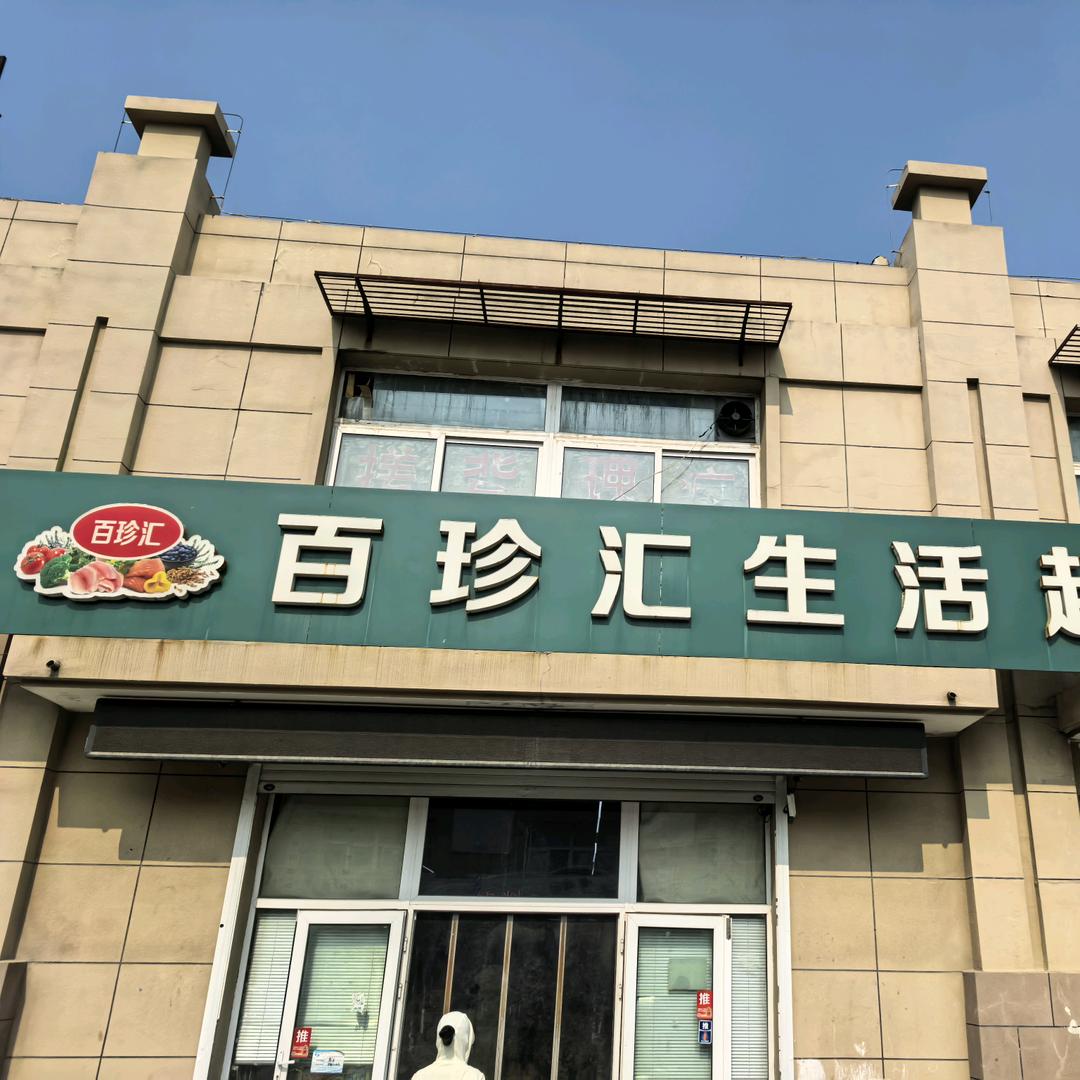 百珍汇生活超市