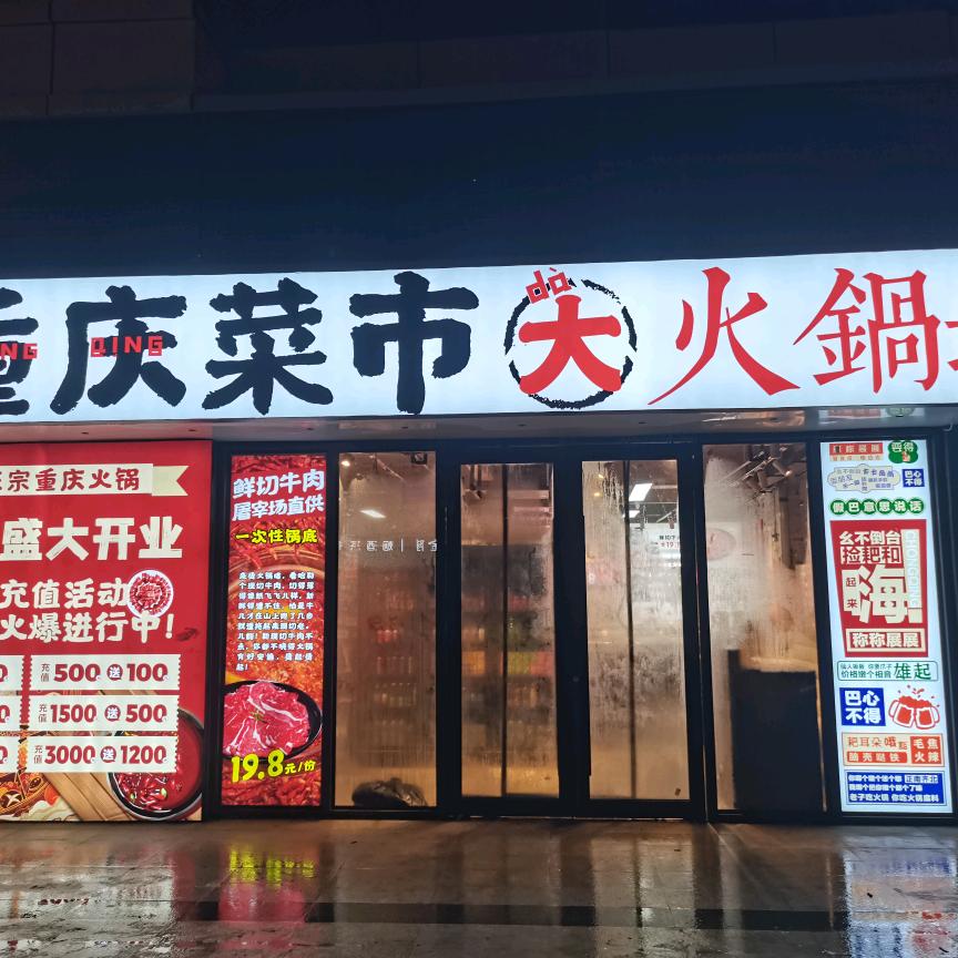 金英重庆菜市大火锅城