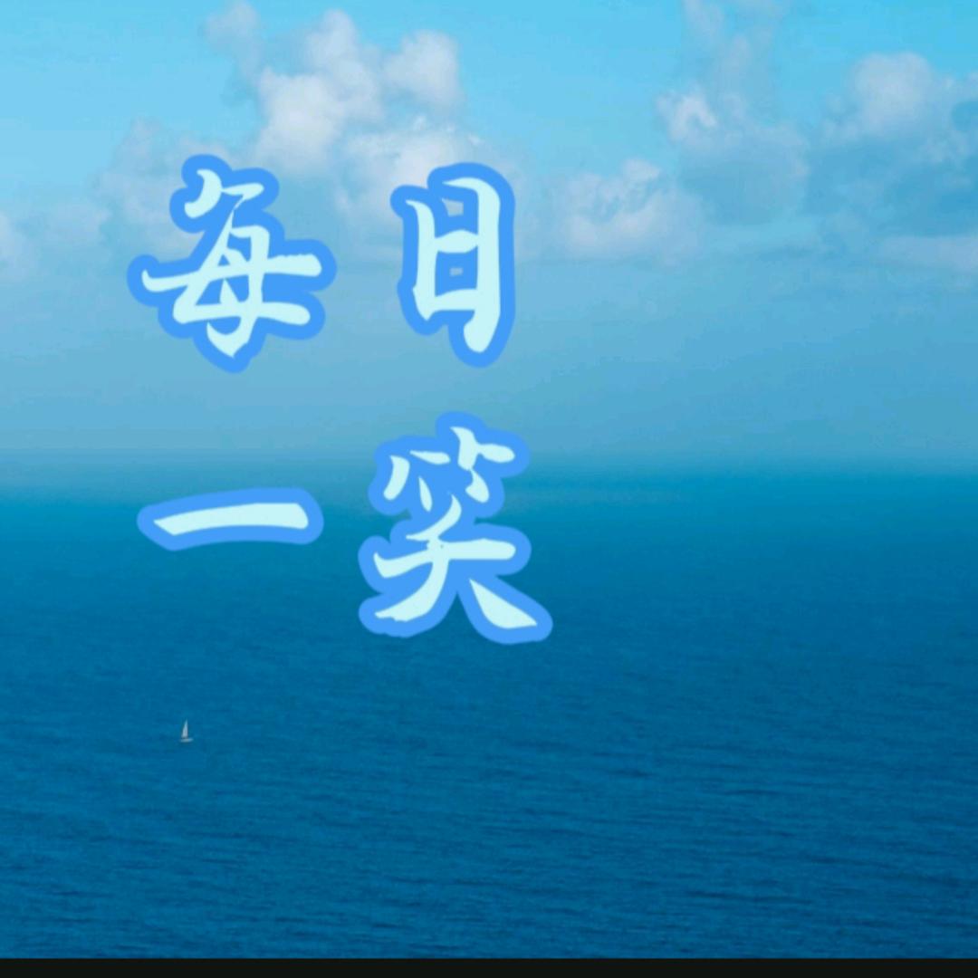 每日一笑
