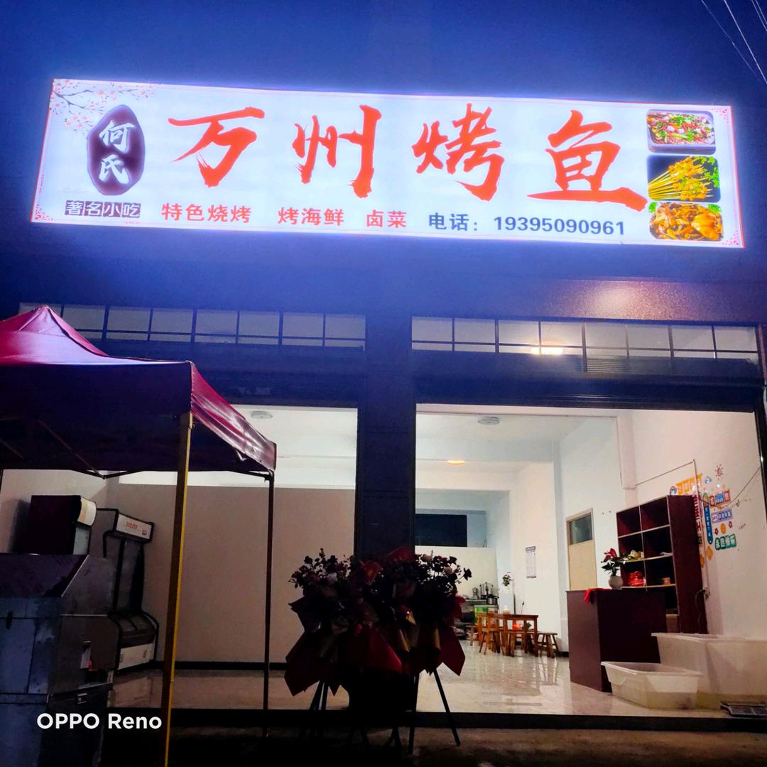 何氏万州烤鱼