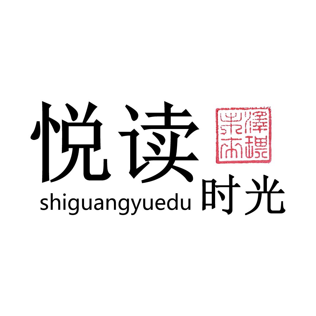 时光悦读