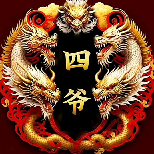 四爷