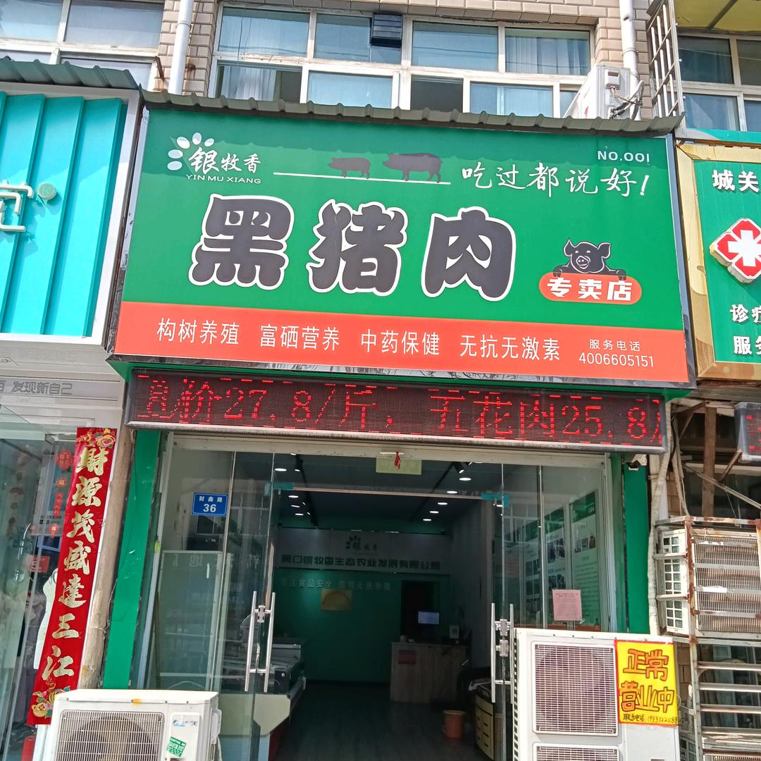 银牧香黑猪肉
