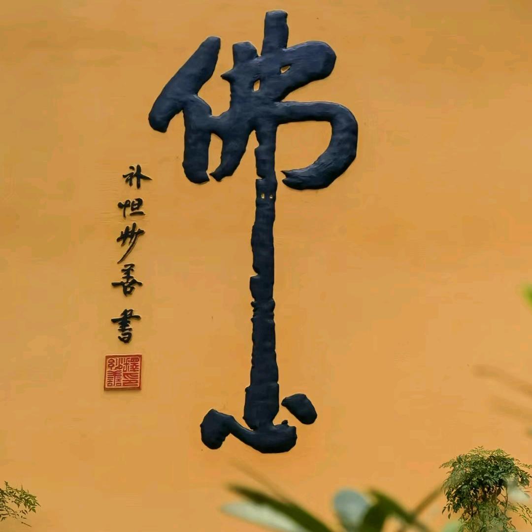 聚缘堂.
