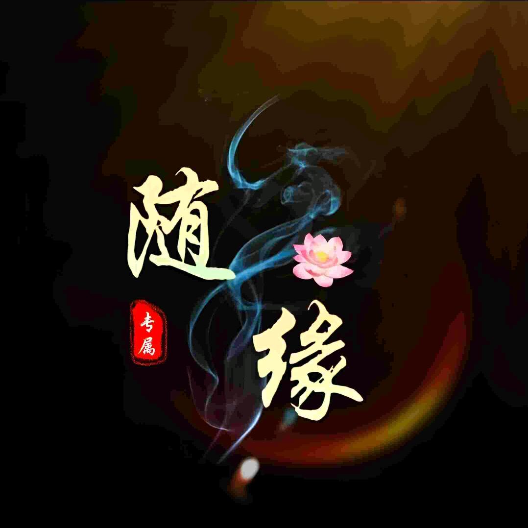 缘根艺