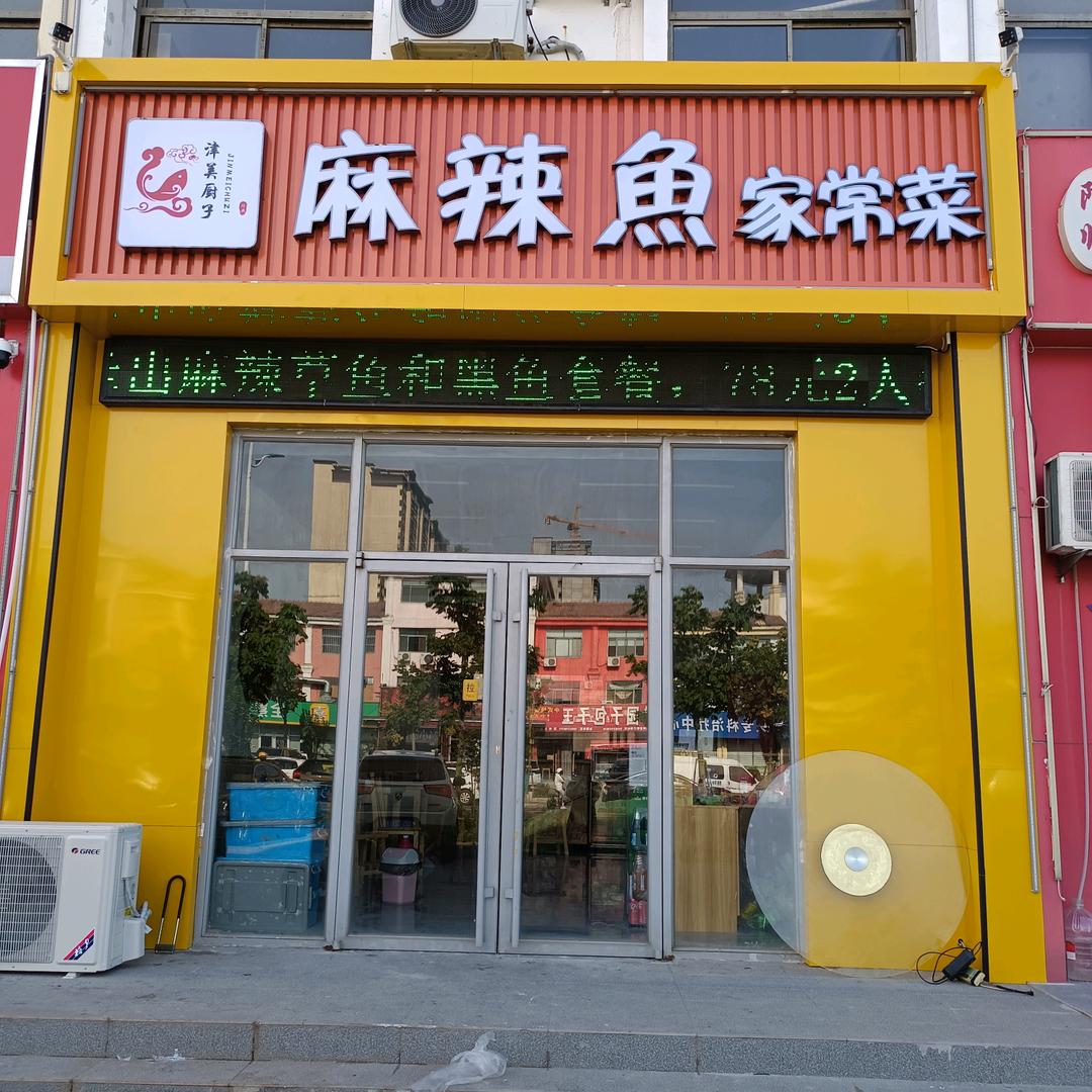 滨州市滨城区津美厨子餐饮服务店