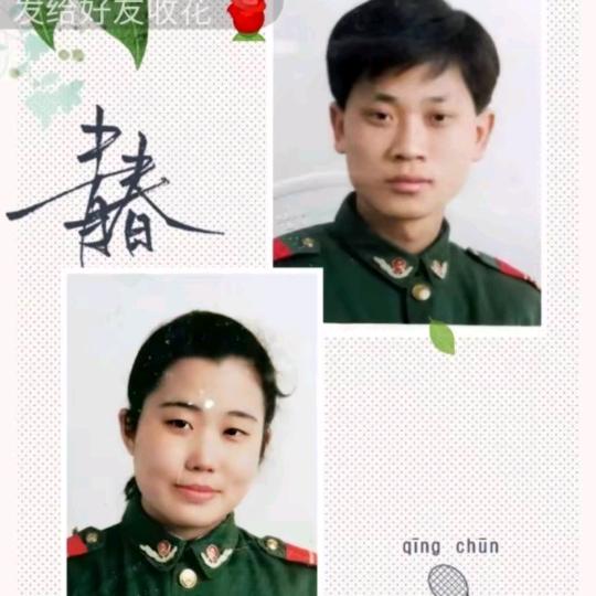 战友夫妻