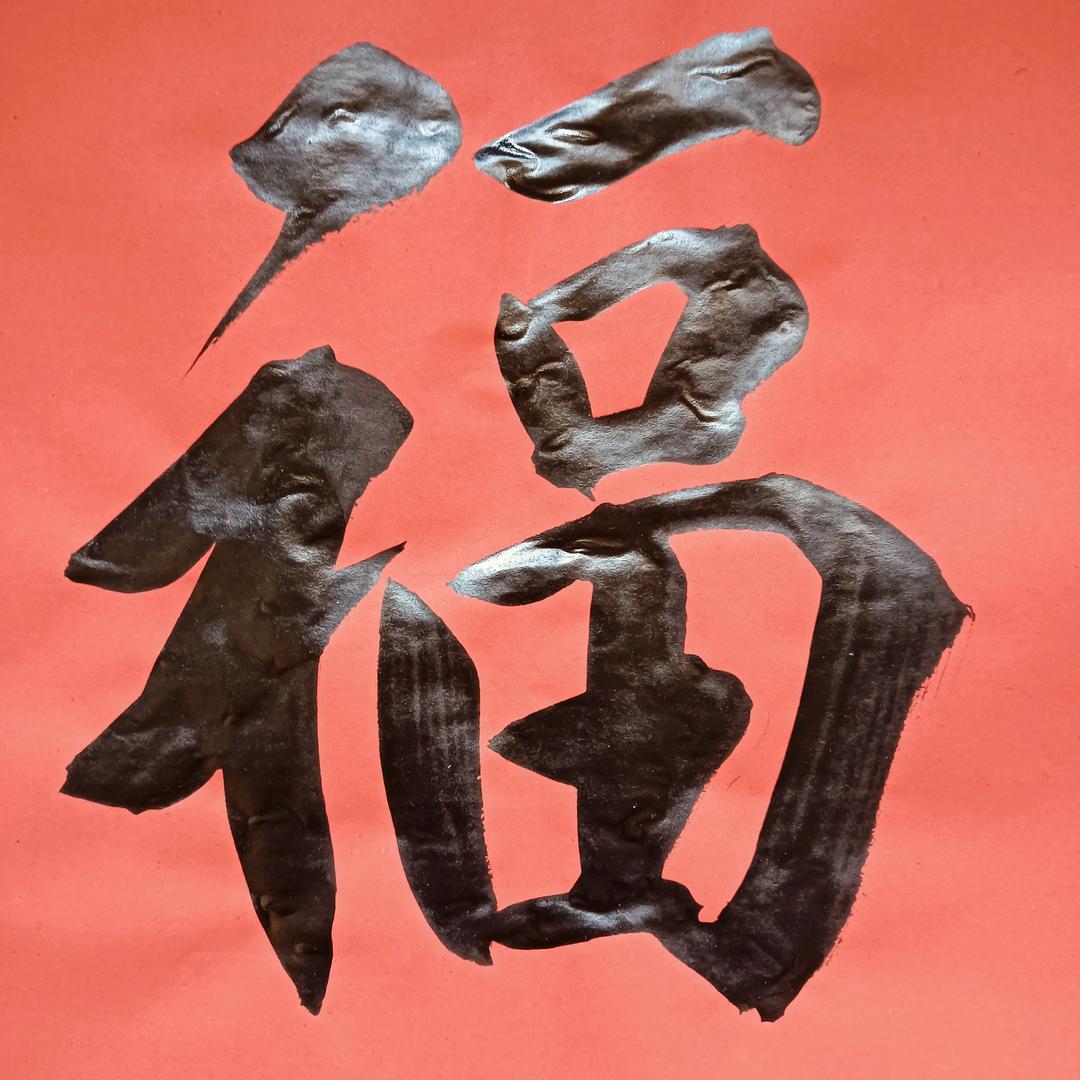 墨上随缘