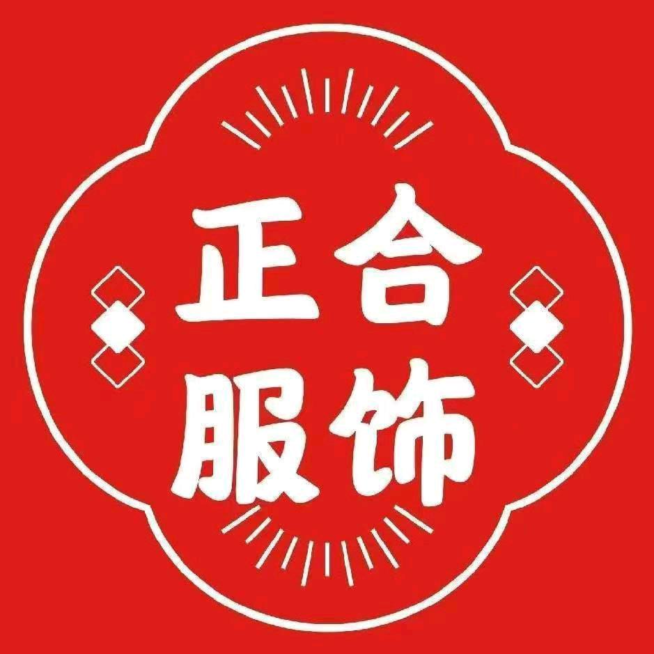 泗水正合服饰小芬