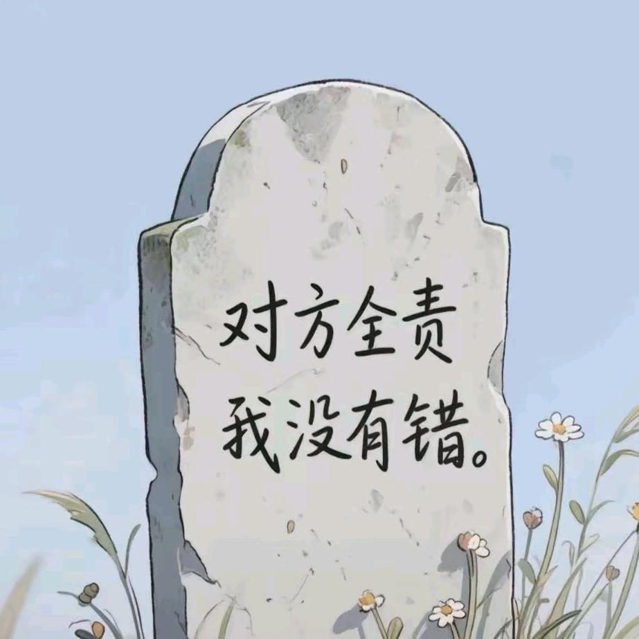 锄地狂魔 高育良