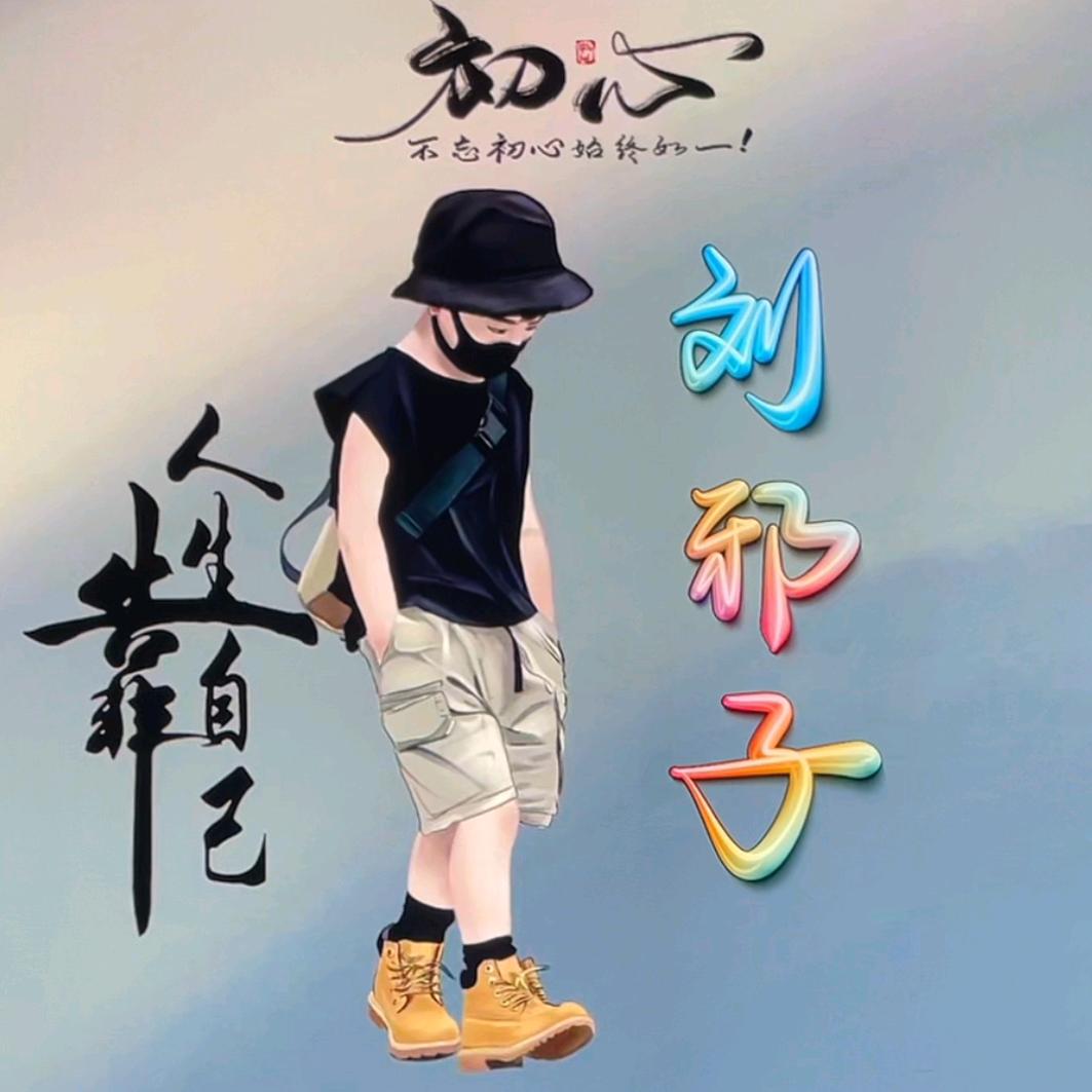 赤膊大仙大战江湖