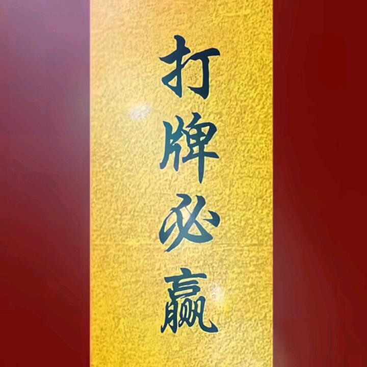 永远是神