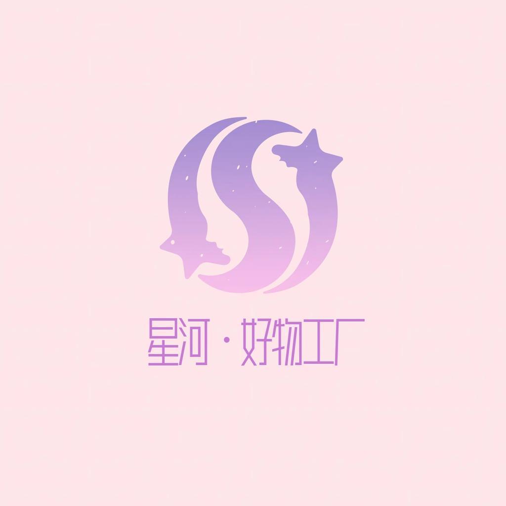 星河好物工厂