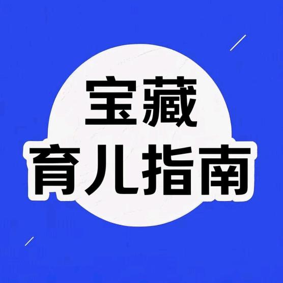 宝藏育儿指南