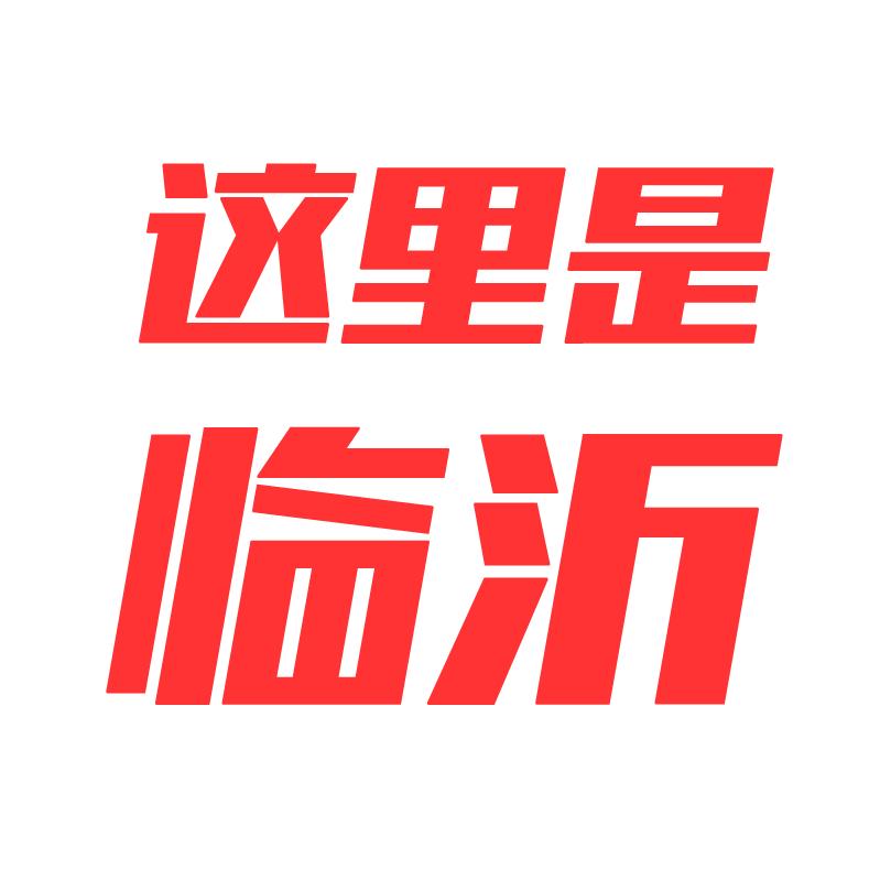 这里是临沂