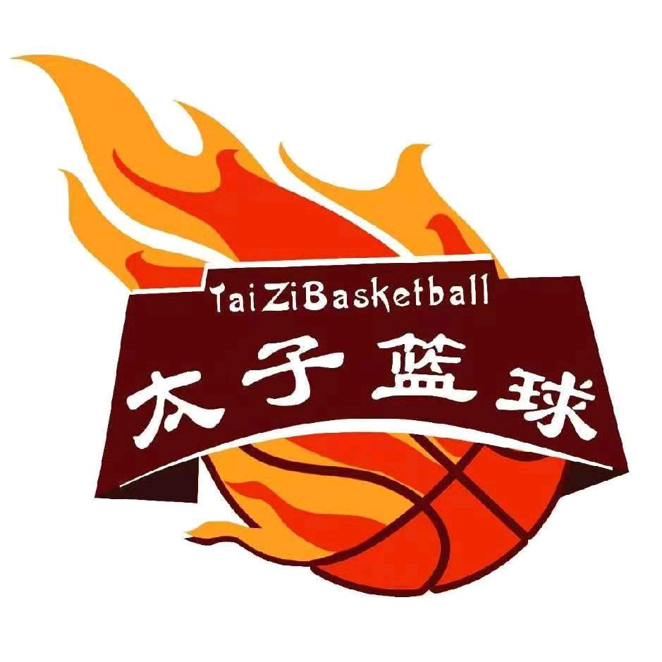 太子篮球