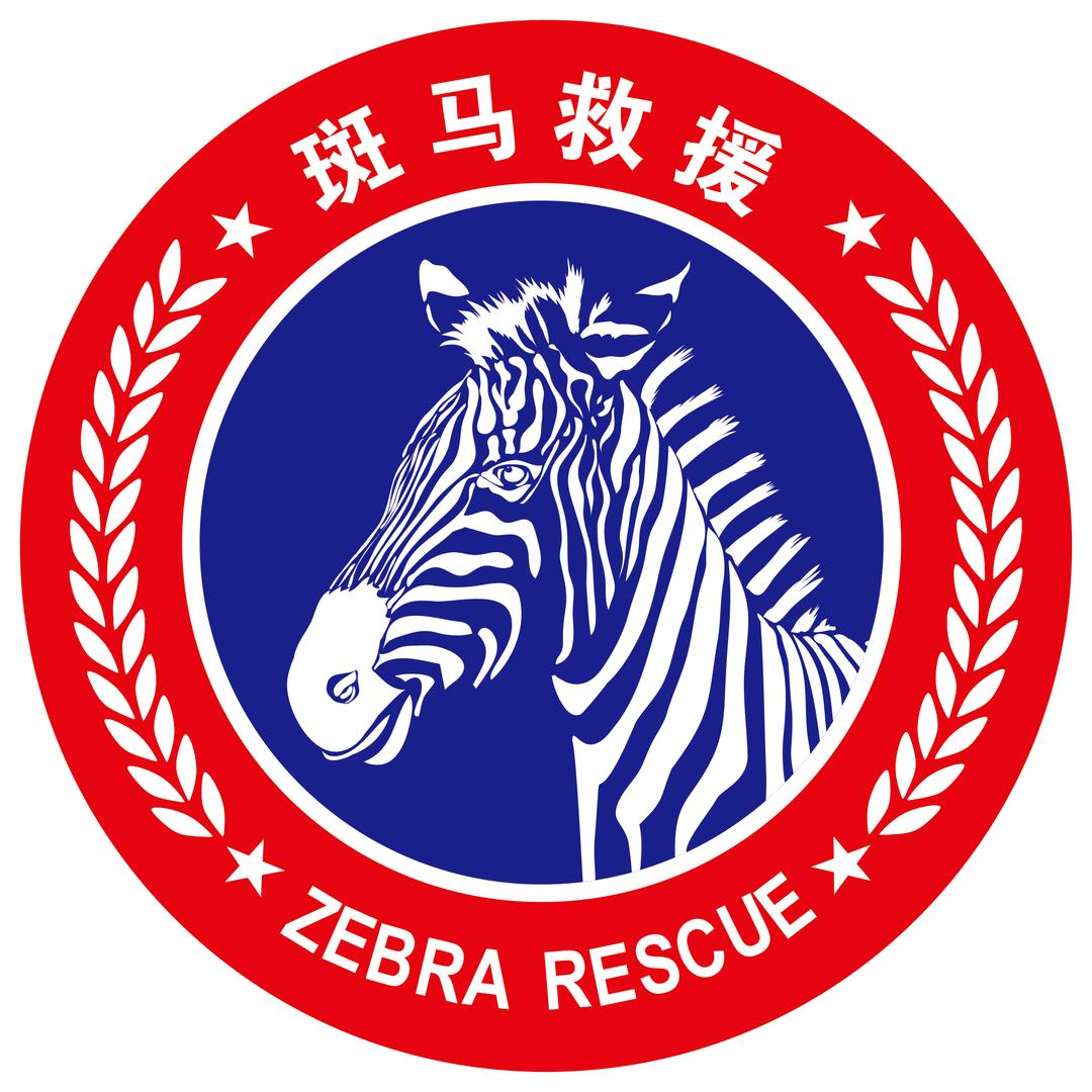 斑马救援中心
