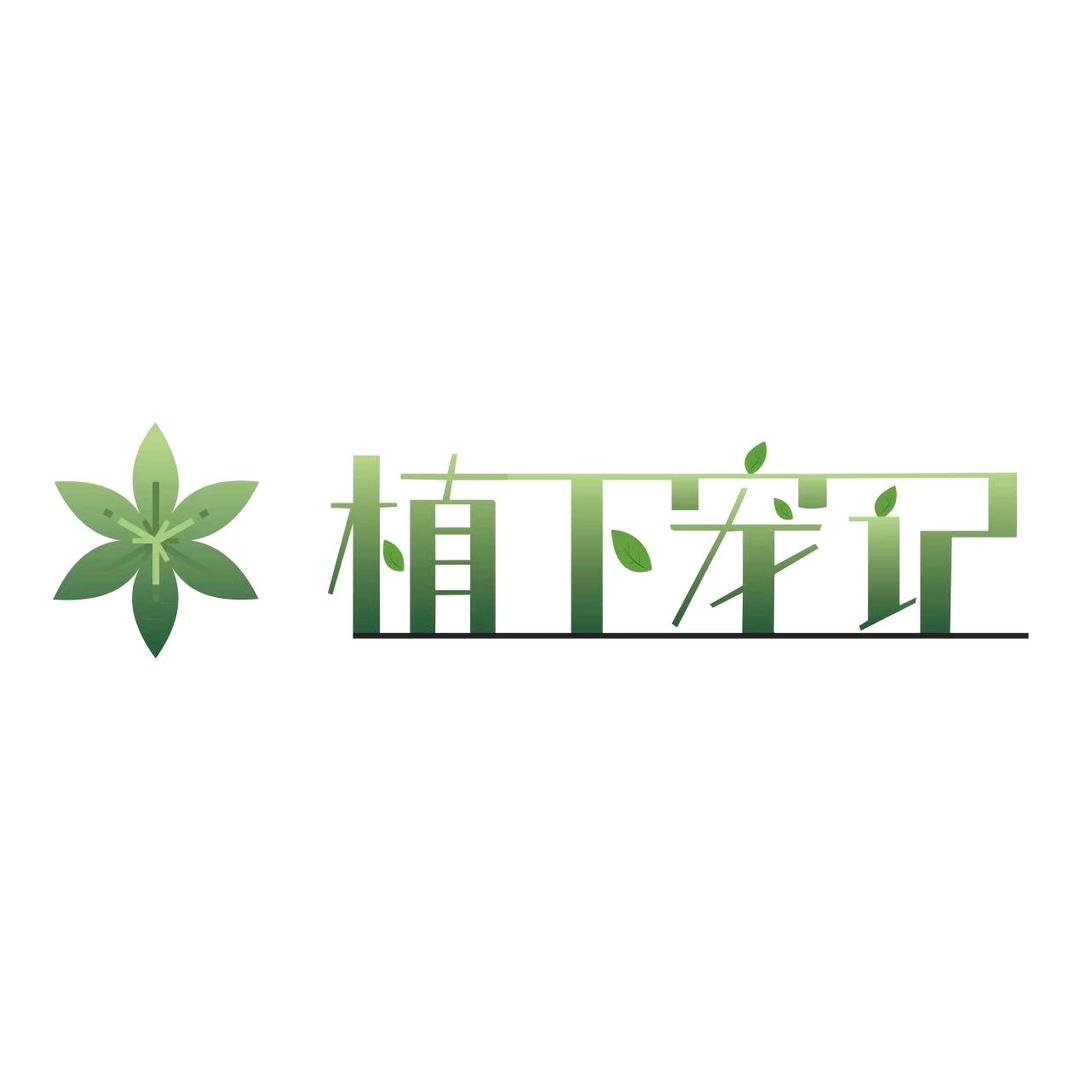 植下宠记