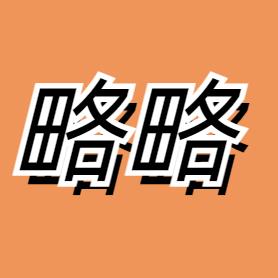 略略追剧